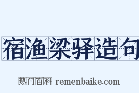 宿渔梁驿造句是什么意思的图片